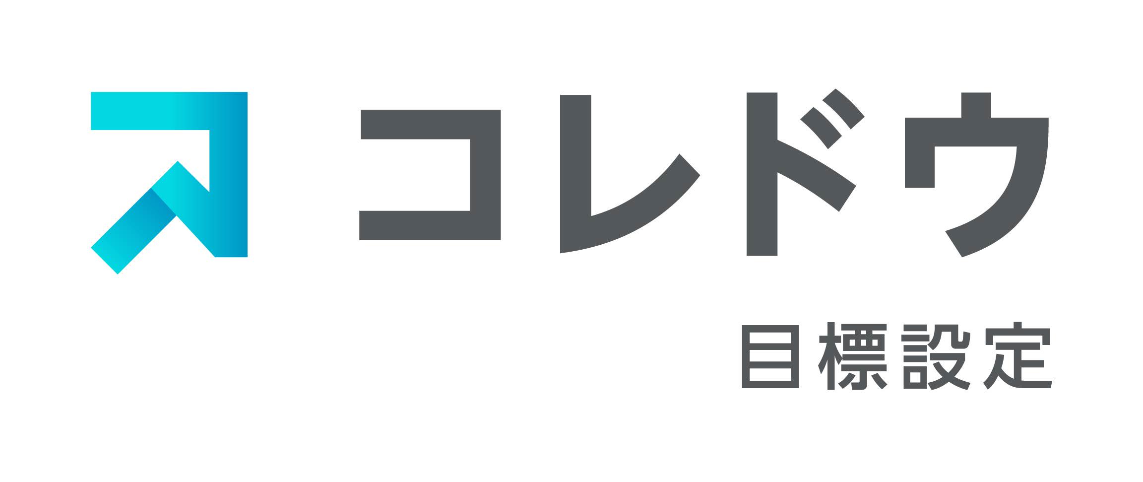 事業内容：目標達成への道のりを示す「コレドウ目標設定」