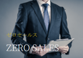 事業内容：中小企業向け営業支援サービス「ZERO SALES」