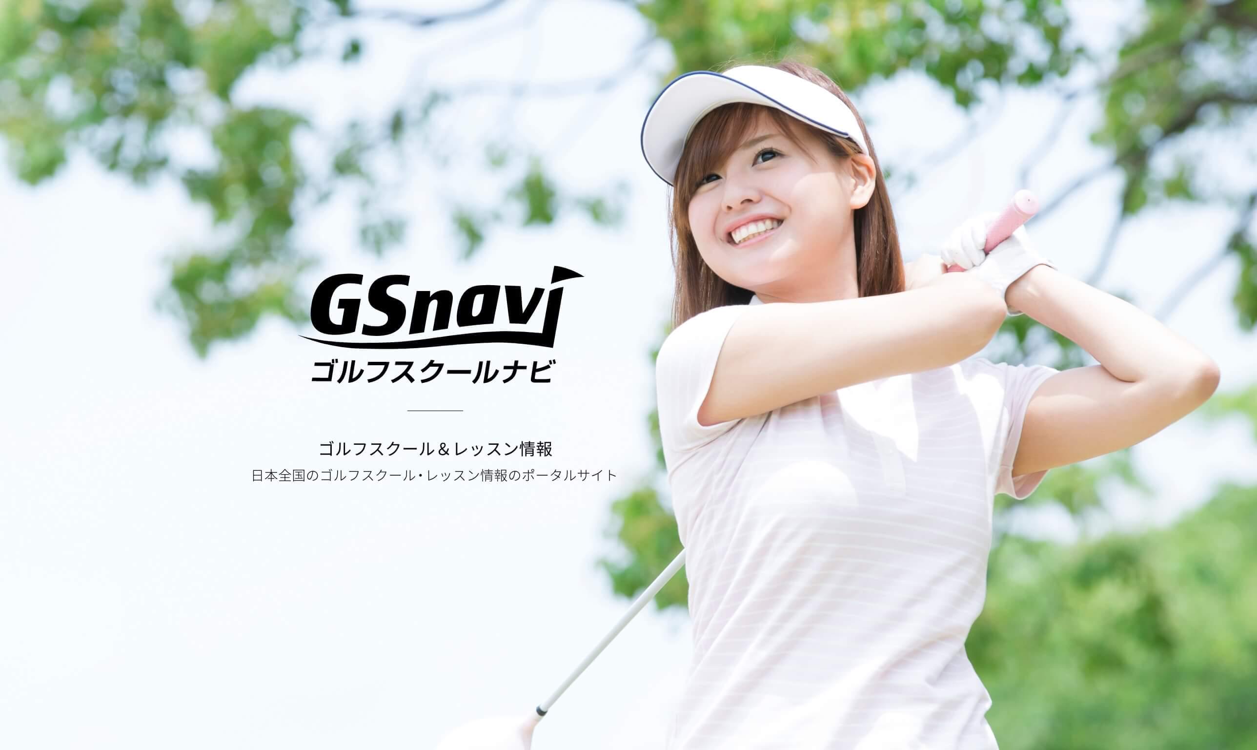 事業内容：全国のゴルフスクール情報を網羅した検索サイト