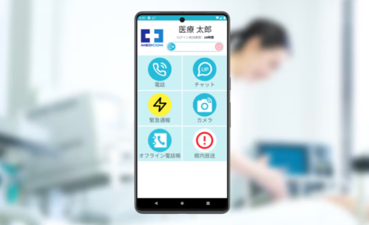 通話だけじゃない病院業務に特化した機能と高度なセキュリティ