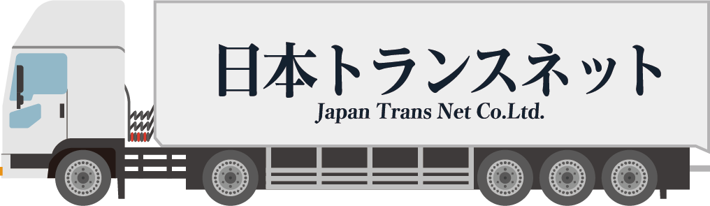 事業内容：日本の物流インフラを支える『日本トランスネット』