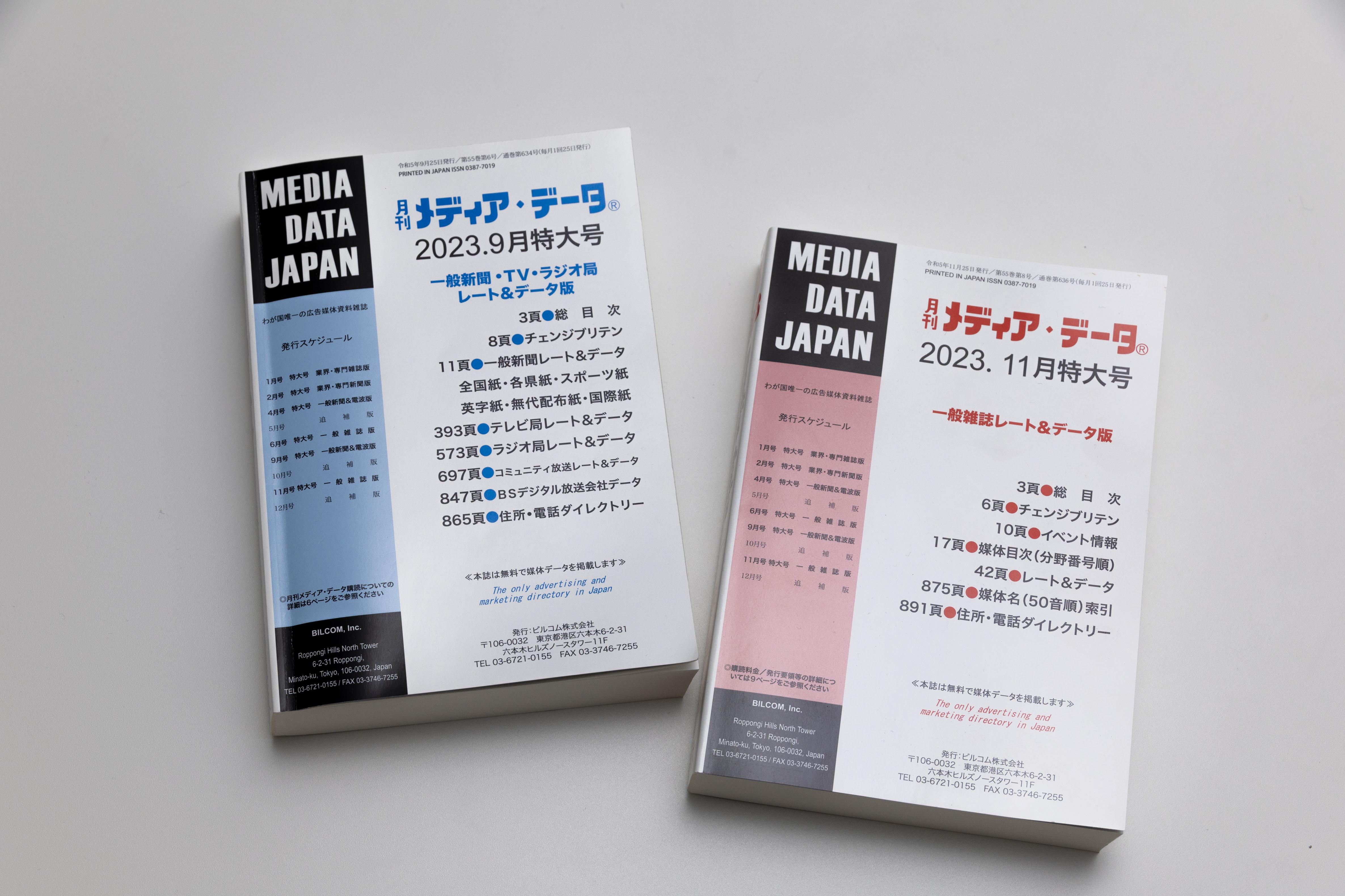 事業内容：メディア・データベース （月刊メディア・データ 　Webメディアルク）