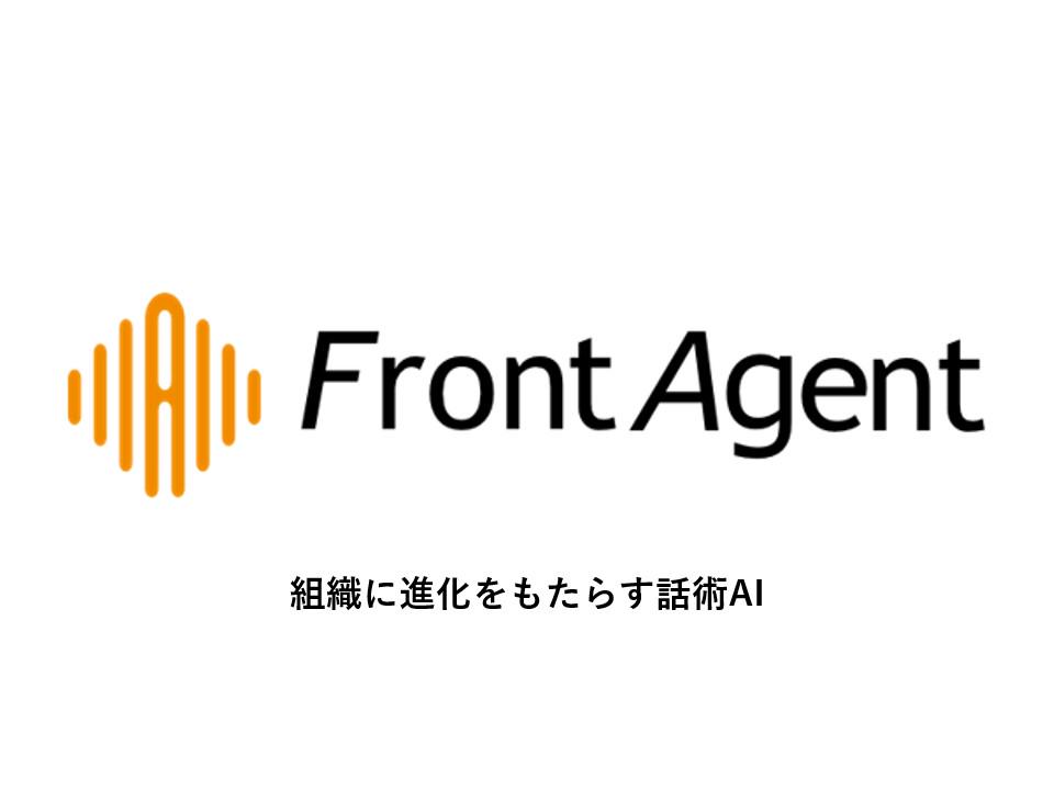 事業内容：組織に進化をもたらす話術AI「Front Agent®」の開発