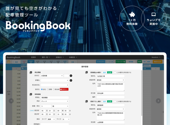 事業内容：誰も置き去りにしない運送DX、「ブッキングブック」