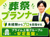未経験でも家族葬のプロを目指せる／愛知エリアの葬祭プランナー／家族葬のファミーユ／プライム上場グループの安定基盤