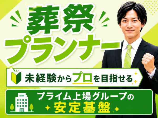 募集している求人：未経験でも家族葬のプロを目指せる／愛知エリアの葬祭プランナー／家族葬のファミーユ／プライム上場グループの安定基盤