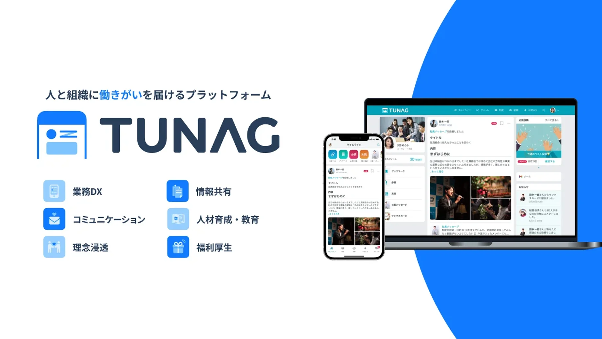 事業内容：組織を変革するエンゲージメントプラットフォームと業務DXの「TUNAG」