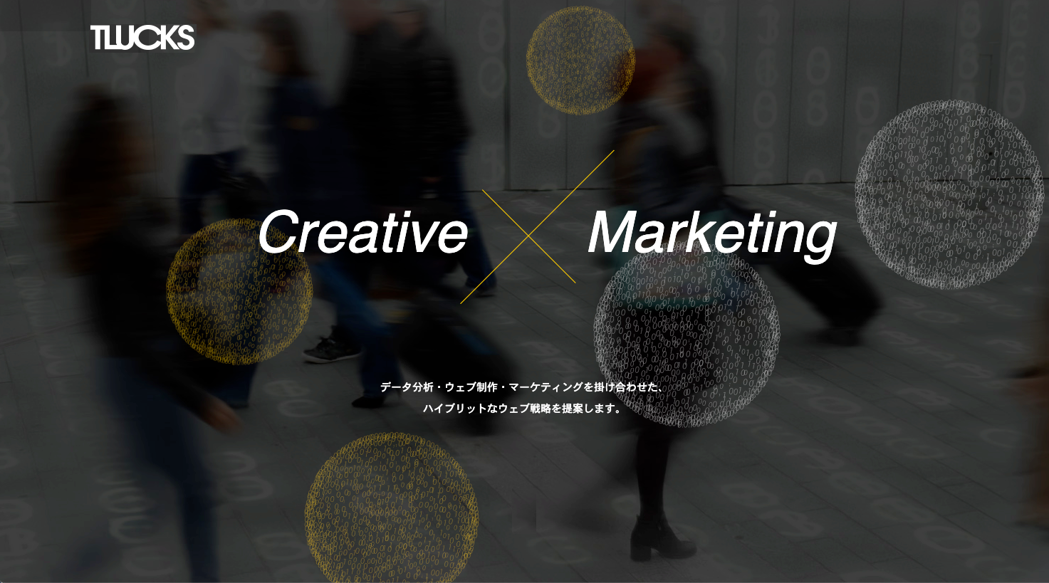 事業内容：Creative x Marketing　コンサルもできるWeb制作会社