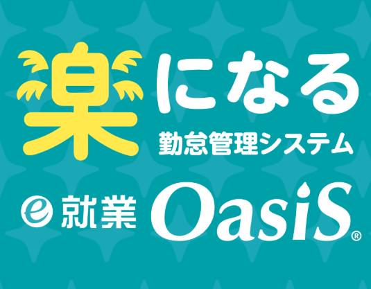 事業内容：企業の働き方改革を支援するクラウド型勤怠管理ソリューション「e-就業OasiS」