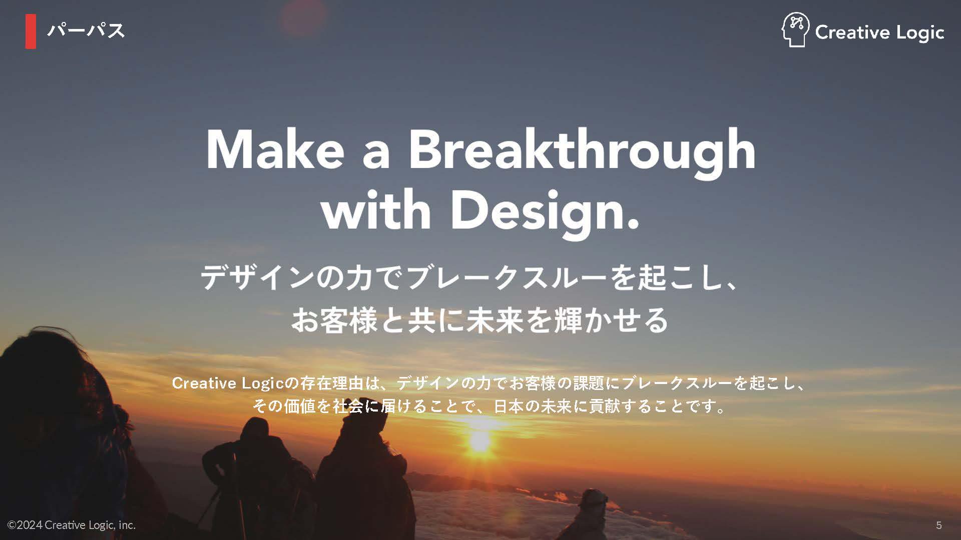事業内容：デザインの力でお客様の課題にブレークスルーを