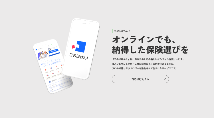 オンラインでも納得した保険選びが出来るコのほけん！