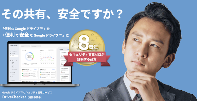 事業内容：Googleドライブセキュリティ管理サービス「DriveChecker」