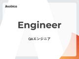 QAエンジニア_マネージャー候補