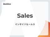 インサイドセールス
