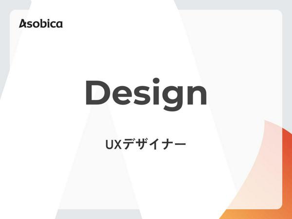 募集している求人：UXデザイナー