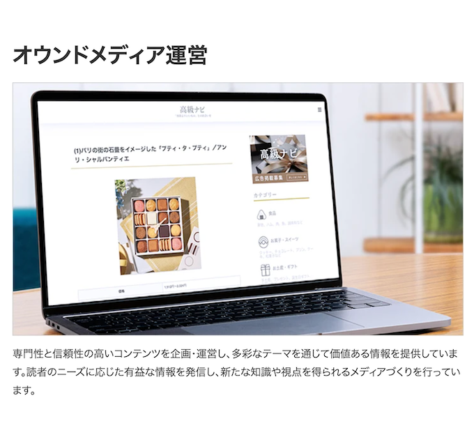 事業内容：オウンドメディア事業