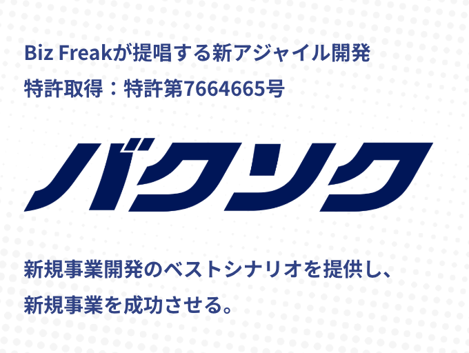 事業内容：新規事業に特化したアジャイル開発『バクソク』