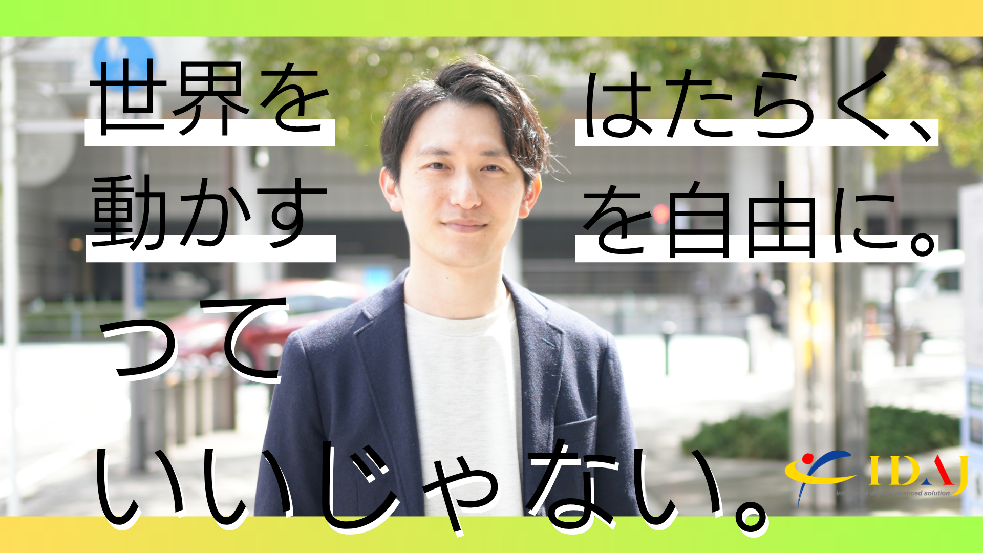 株式会社 ＩＤＡＪのイメージ画像2