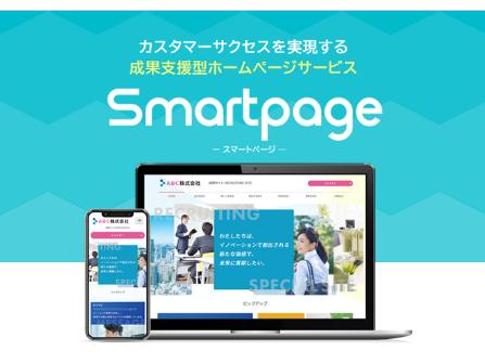 事業内容：中小企業支援CMS『Smartpage』