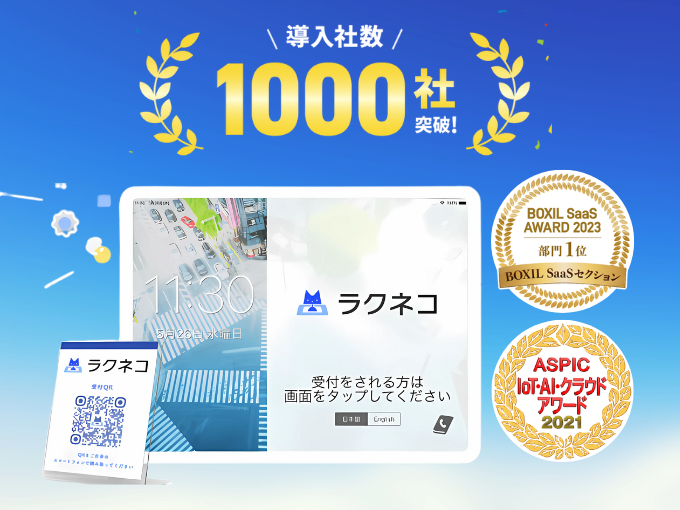 事業内容：SaaS系受付システム『ラクネコ』サービス