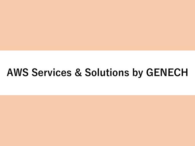 事業内容：AWS Services & Solutions by GENECH