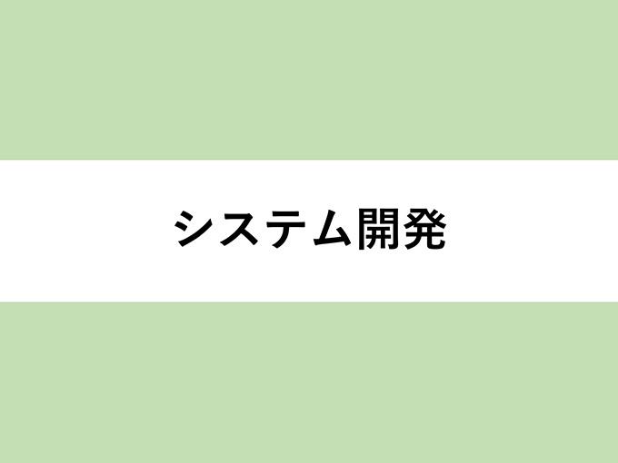 事業内容：システム開発事業