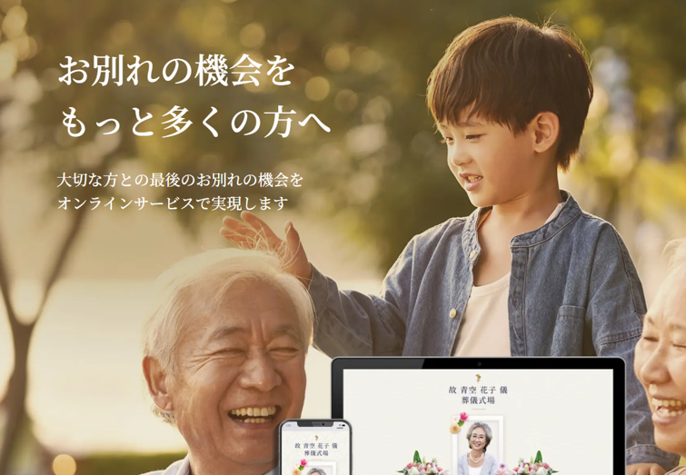 事業内容：オンライン葬儀サービス『@葬儀』