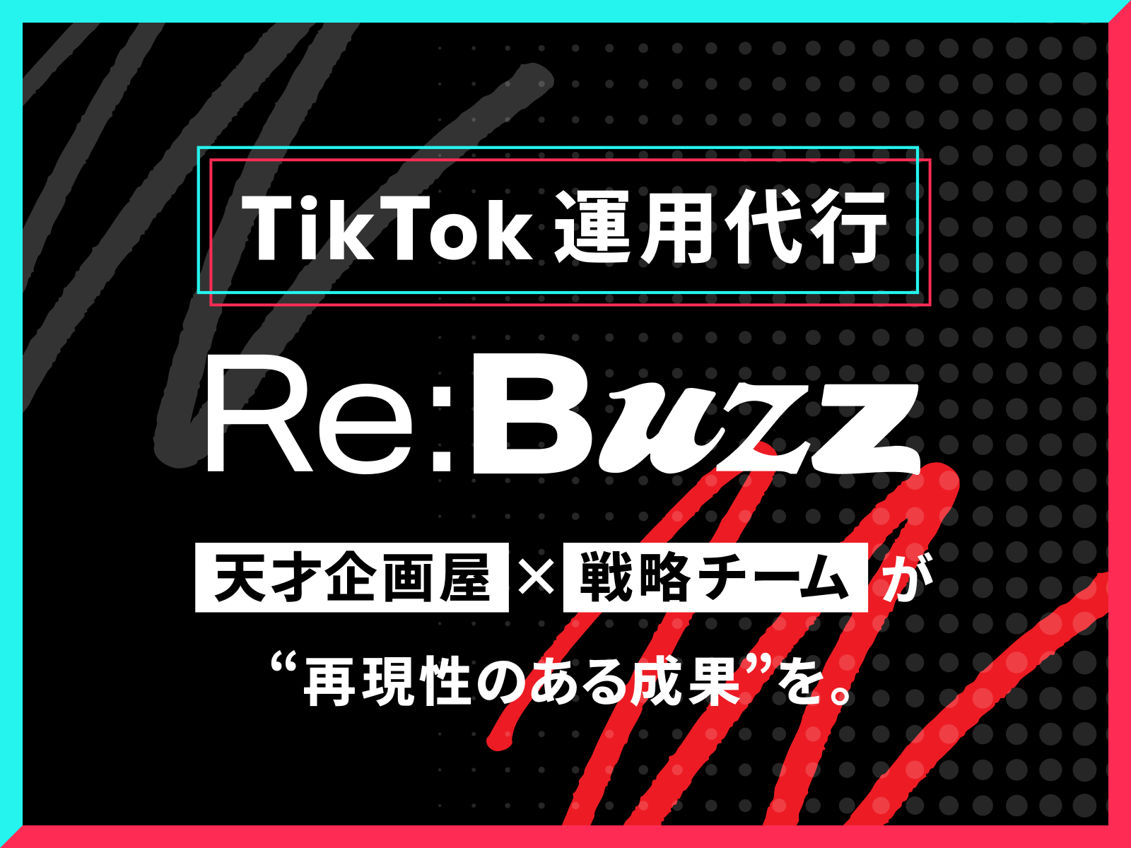 事業内容：SNS運用×企画力×実行力で事業成果にコミットするプロジェクト「Re:buzz」