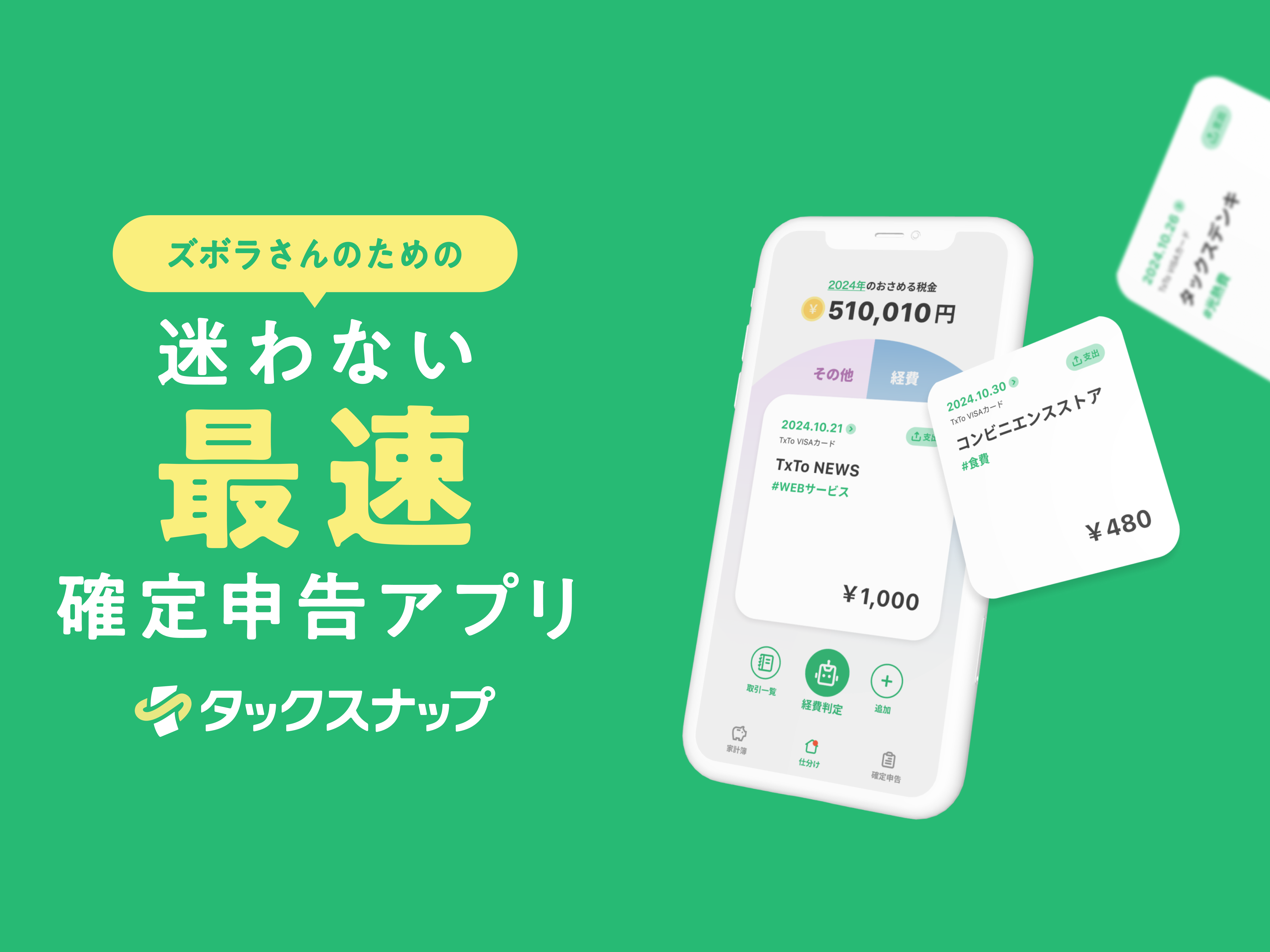 フリーランス・個人事業主の確定申告の負担を軽減する、税理士監修の確定申告効率化スマホアプリ『タックスナップ』。