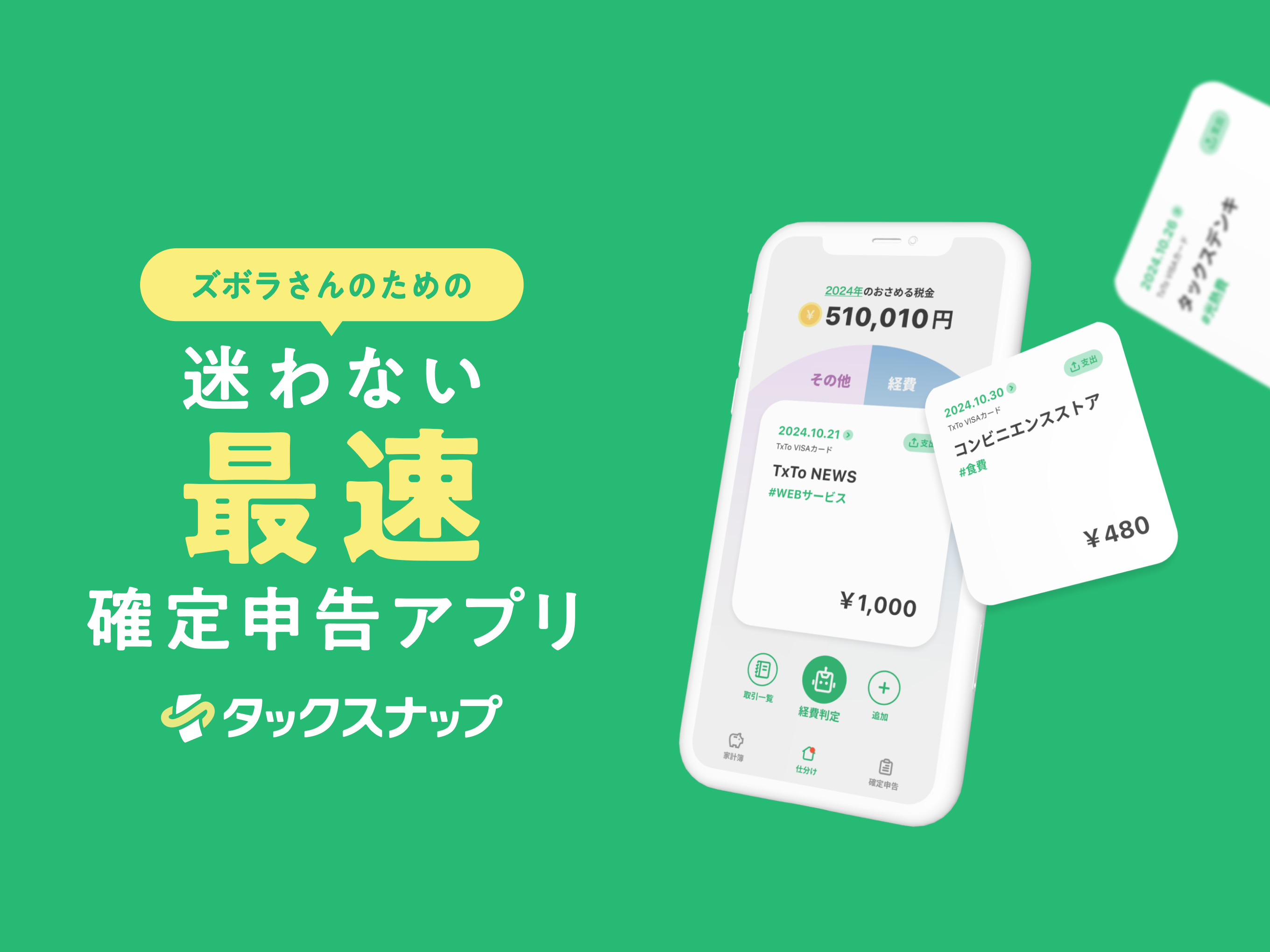 事業内容：フリーランス向け確定申告効率化アプリ「タックスナップ」