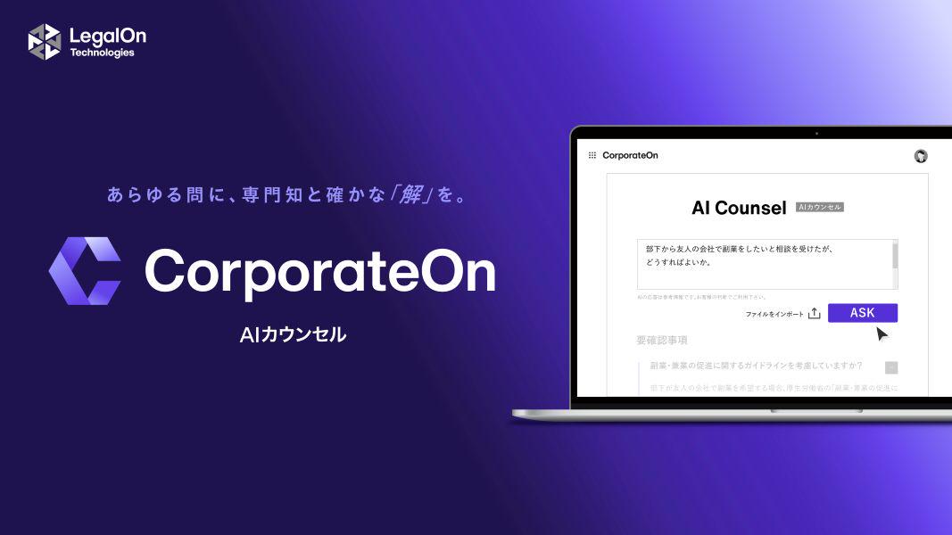 CorporateOnは、社内規程やマニュアル、あらかじめインプットされた専門知識等を元に、考慮事項や必要な手続きなどを裏付けと併せて教えてくれるAIカウンセルです。