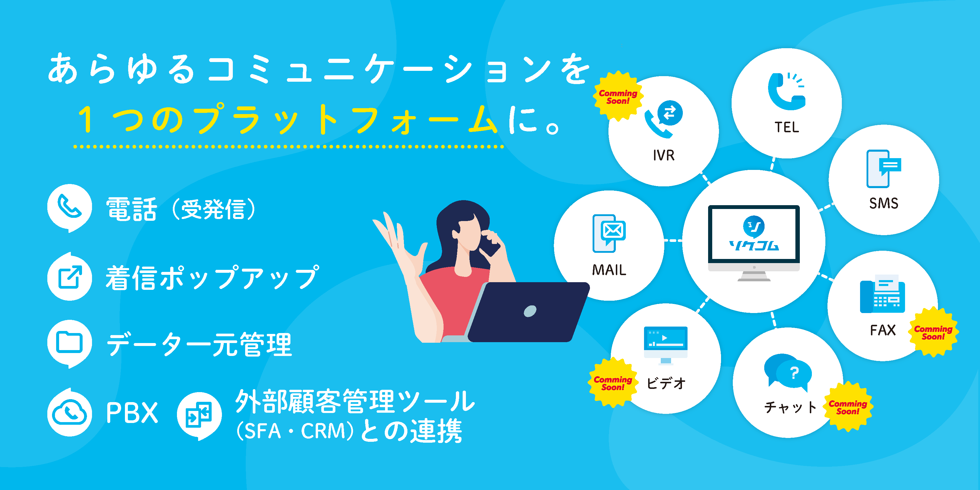 事業内容：CP事業（自社開発CPaaSソクコム）/CO事業（アウトバウンドに特化した営業）