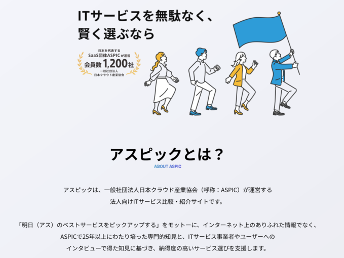 事業内容：法人向けITサービス比較・紹介サイト「アスピック」