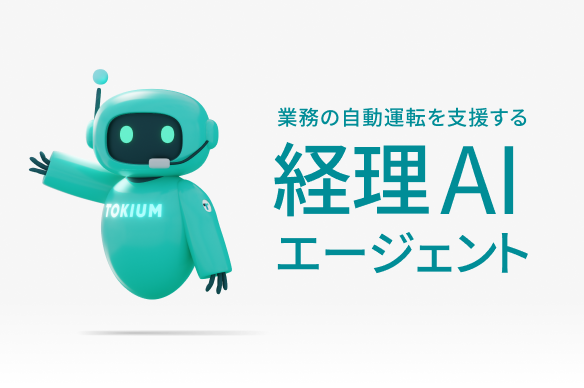 事業内容：経理AIエージェント「TOKIUM」