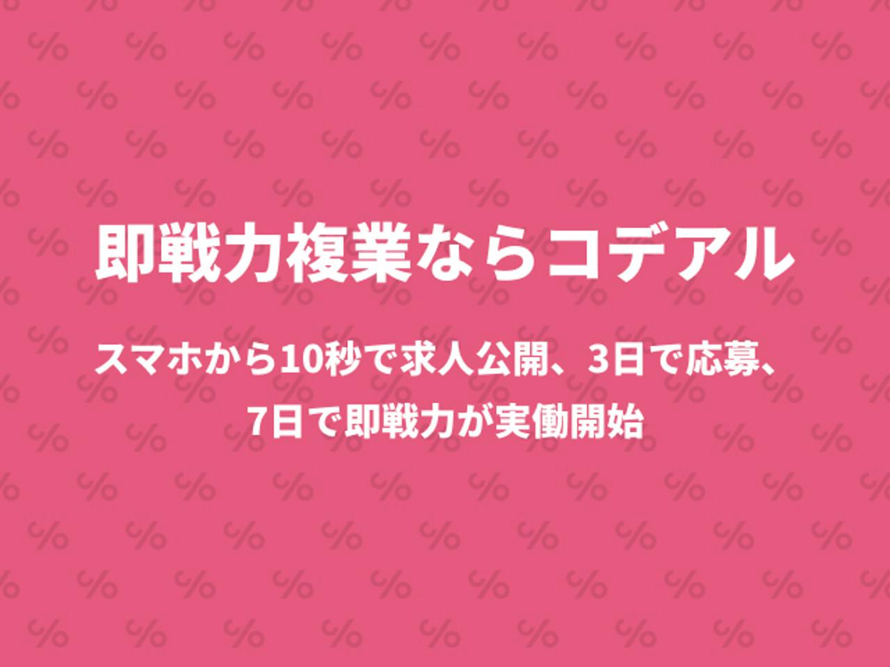 コデアル株式会社 求人画像1