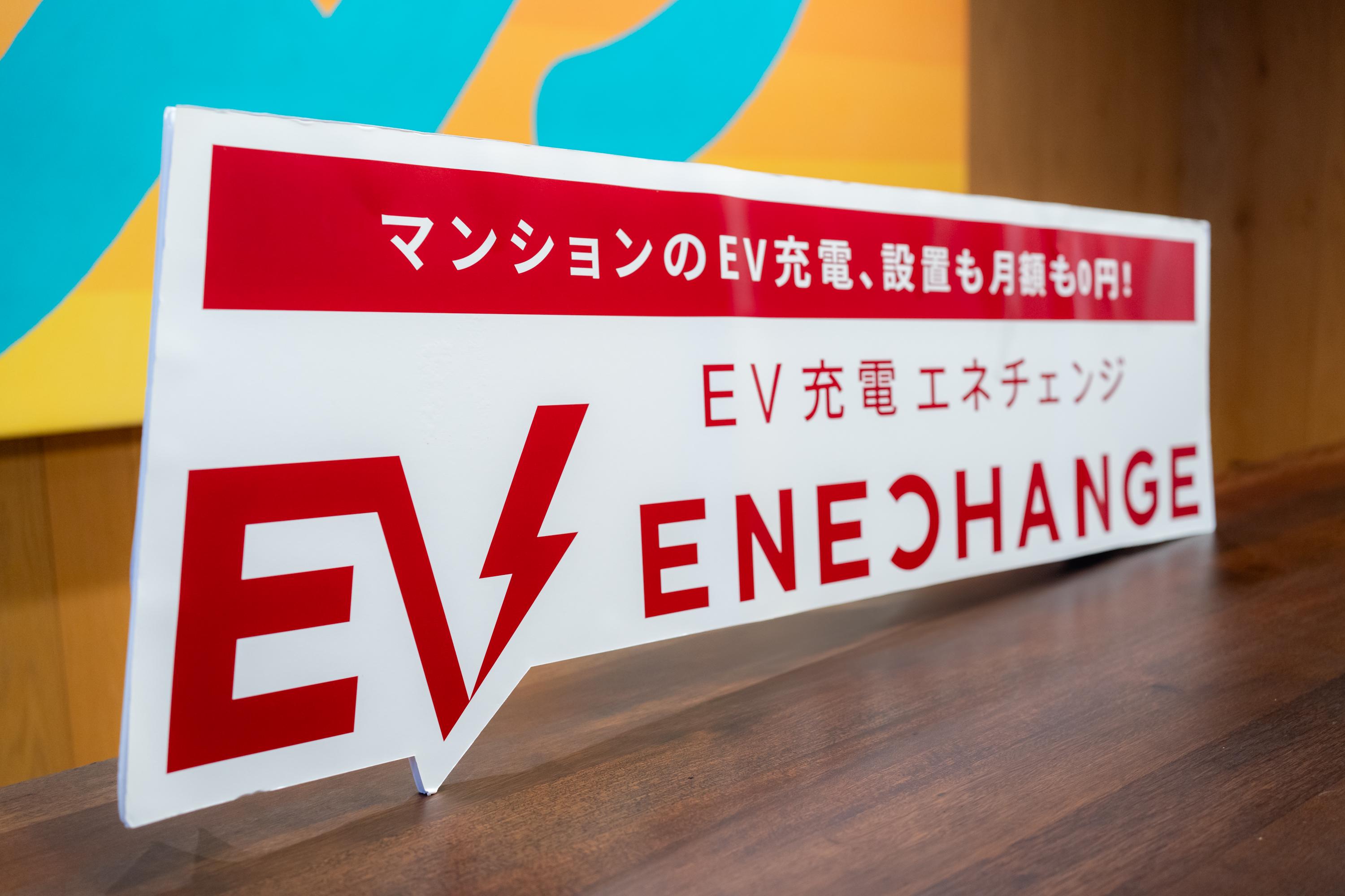 事業内容：電気自動車（EV）の充電サービス『EV充電エネチェンジ』