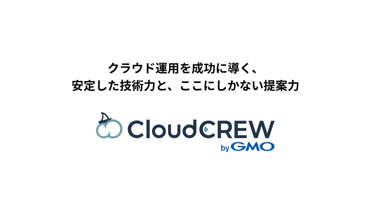 事業内容：マネージドクラウドサービス「CloudCREW」