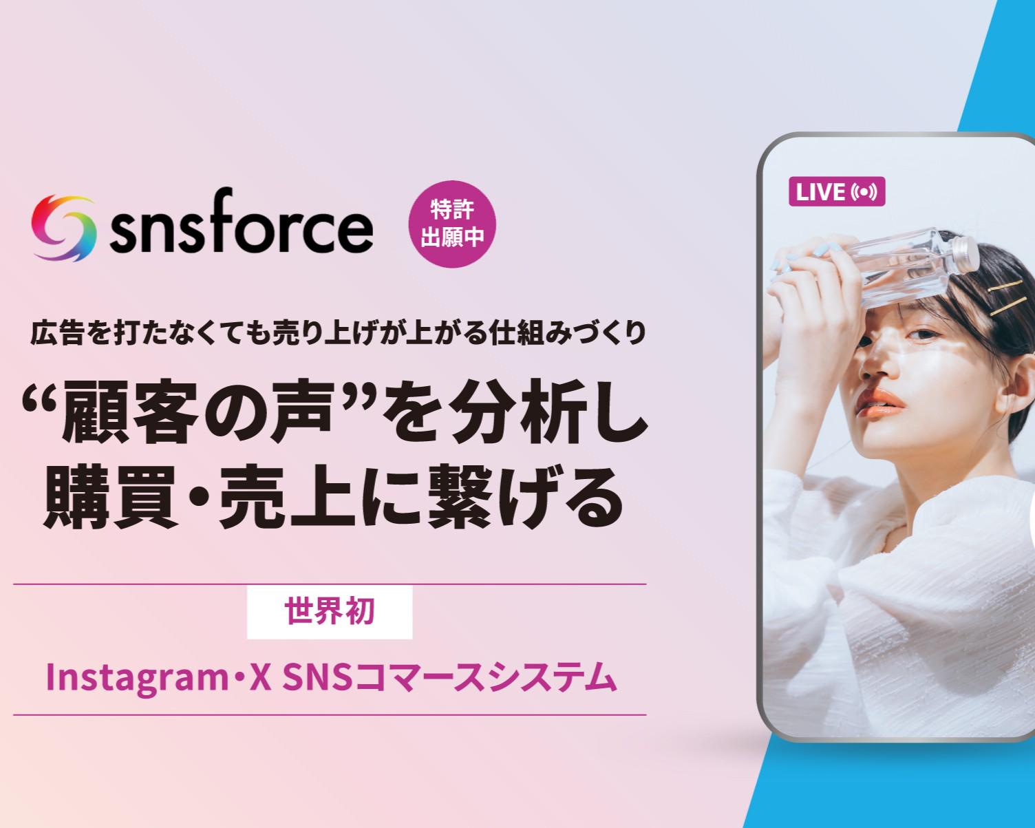 事業内容：世界初のInstagramライブ分析・DM自動送信SaaS「snsforce」