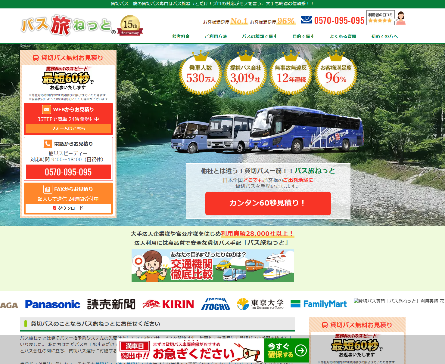 事業内容：貸切バス見積・予約プラットフォーム