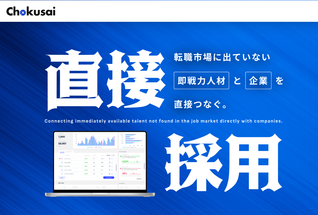事業内容：“直接採用”という新常識のプラットフォーム「Chokusai」