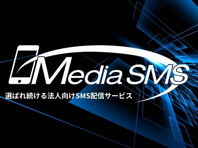 事業内容：4年連続国内シェアNo.1のSMS配信サービス「メディアSMS」の提供