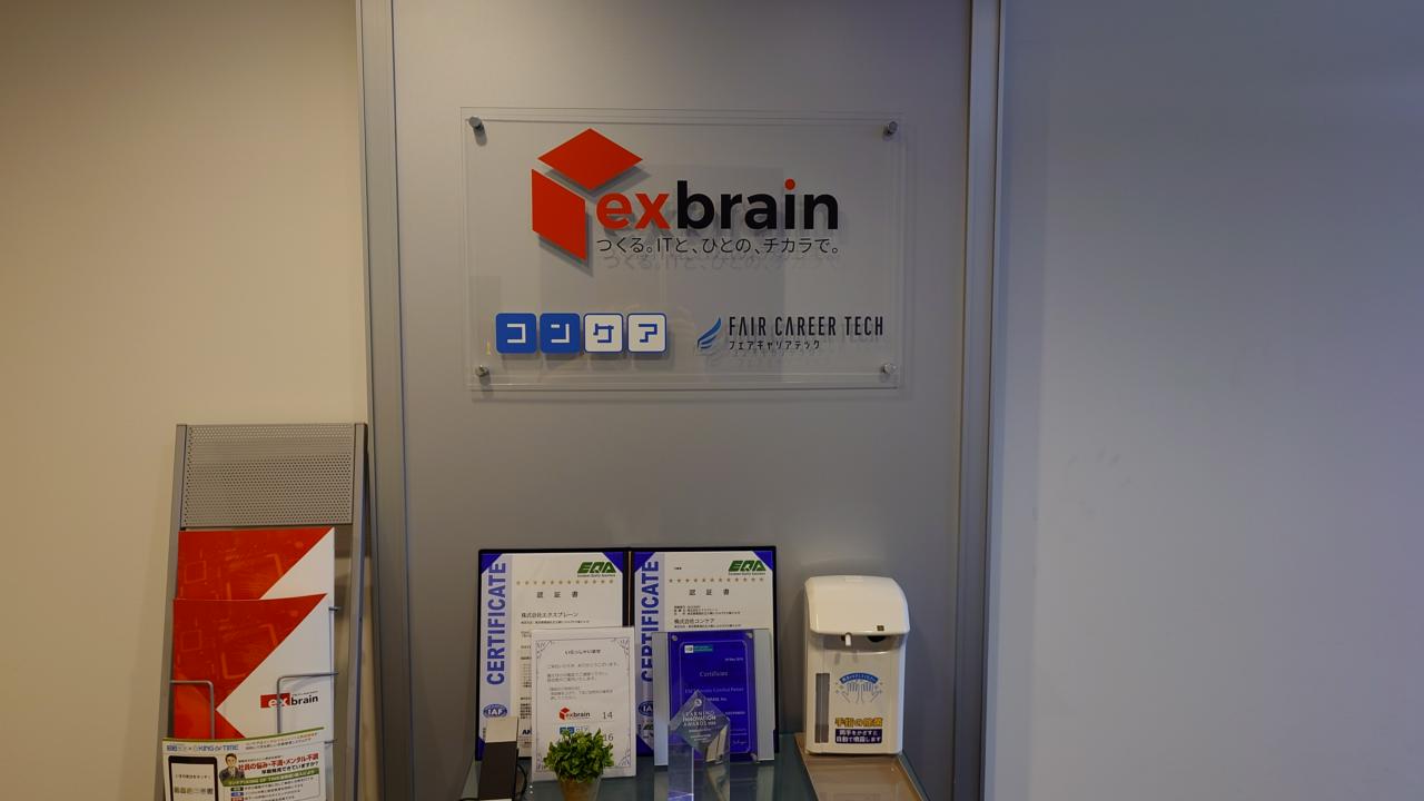 株式会社エクスブレーン 求人画像1