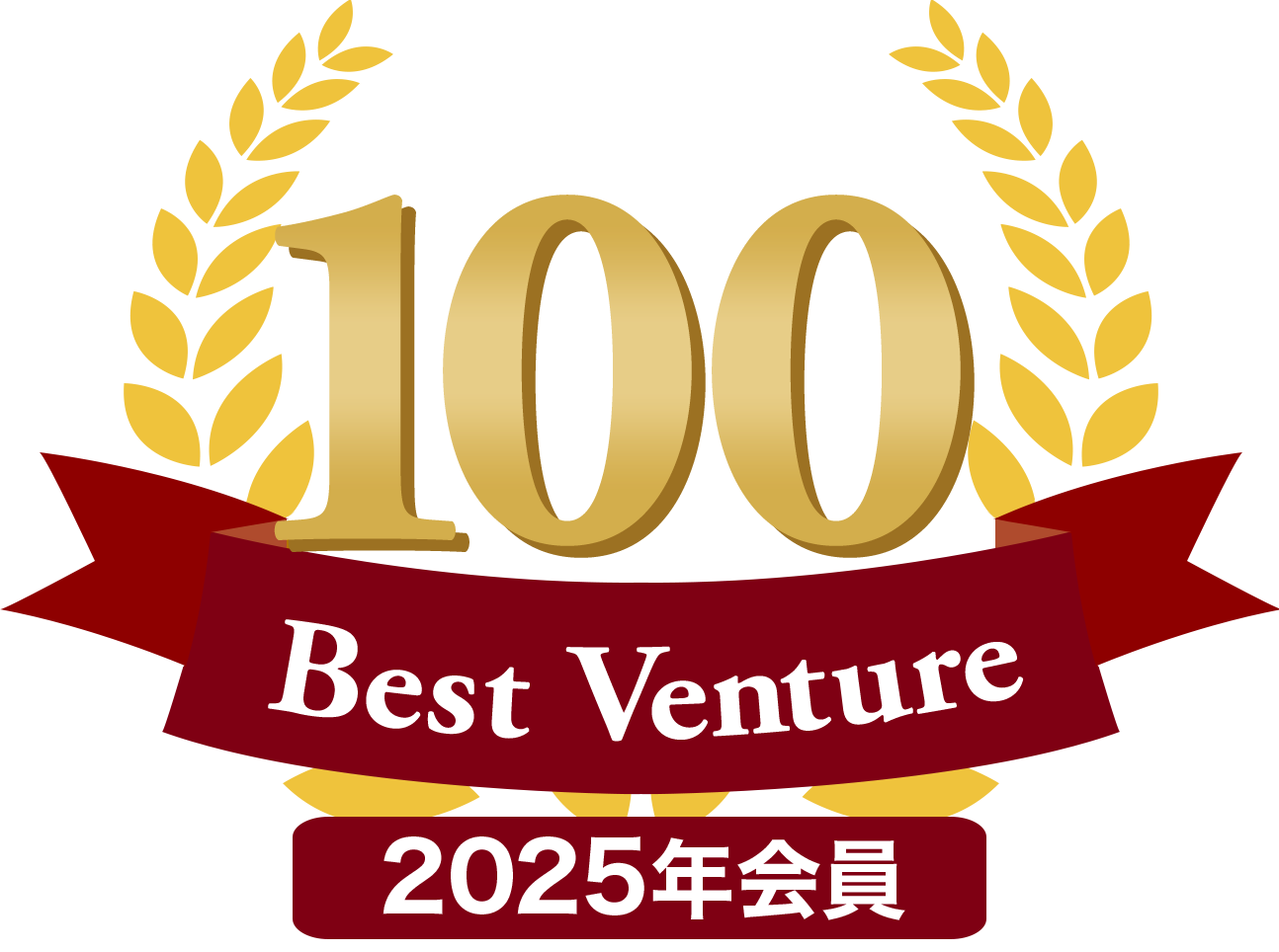 2025年は2年連続でベストベンチャー100にも選出されました。