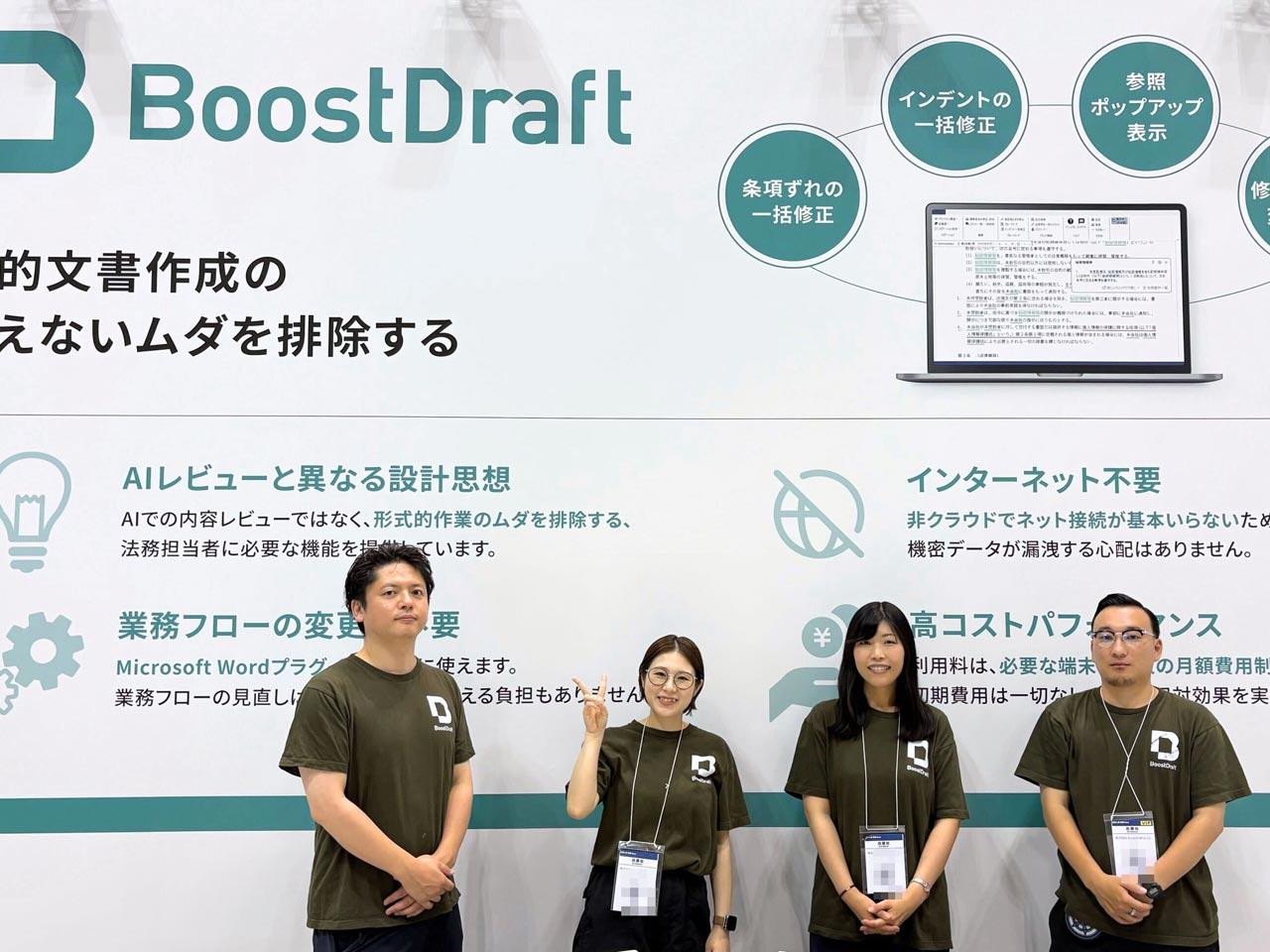 同社が提供する法律専門家向け総合文書エディタ『BoostDraft』は、形式を整える作業に特化した国内では唯一のプロダクトだ。