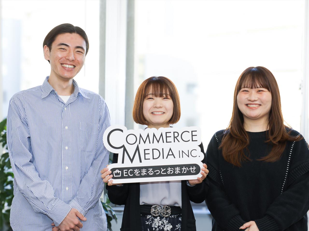 コマースメディア株式会社 求人画像1