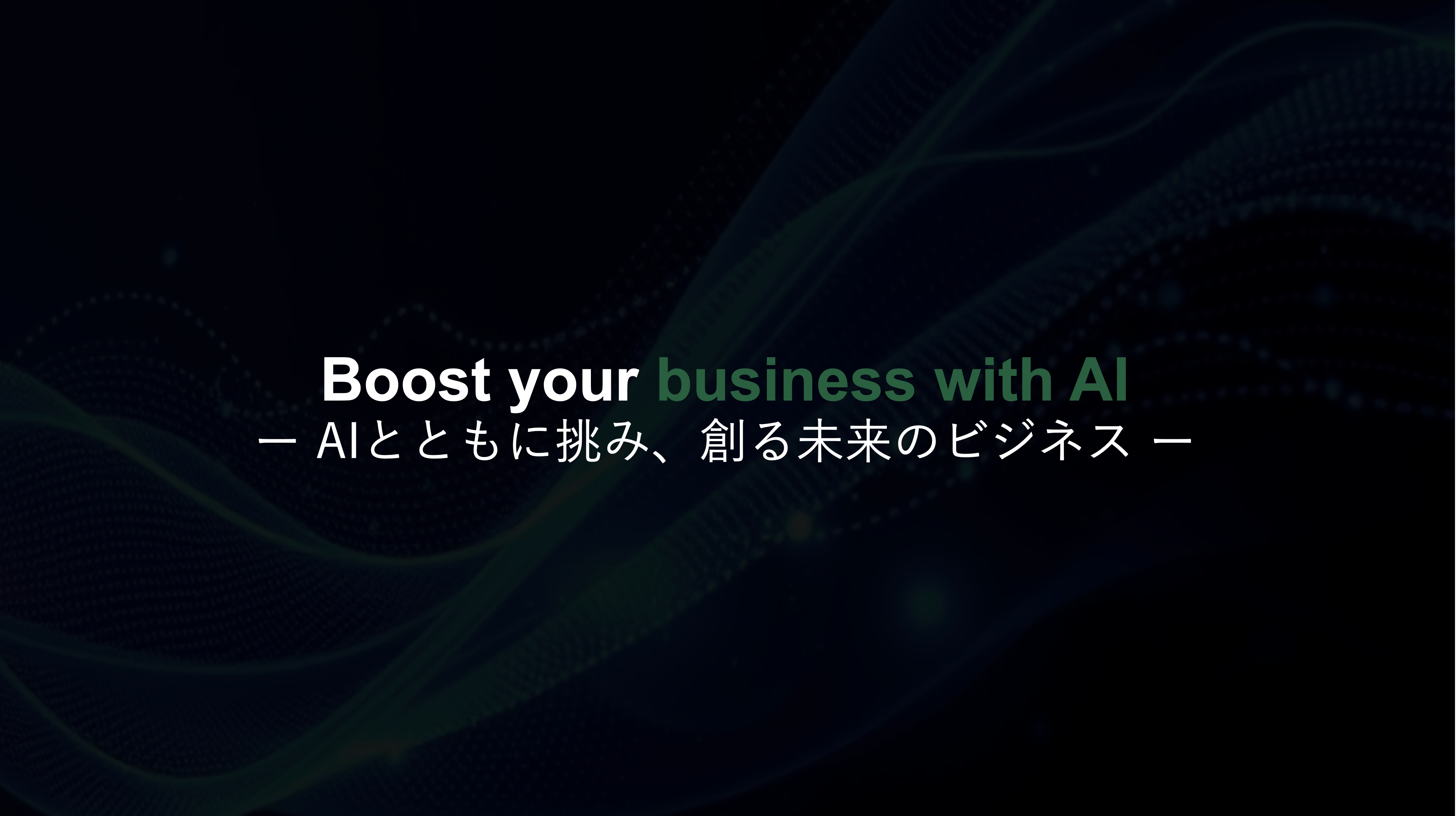 事業内容：AIとともに挑み、創る未来のビジネス「ブーストコンサルティング」