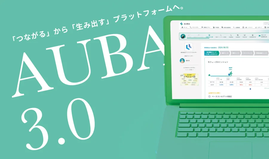 日本最大級のオープンイノベーションプラットフォームから事業創出SaaSへ進化した『AUBA』