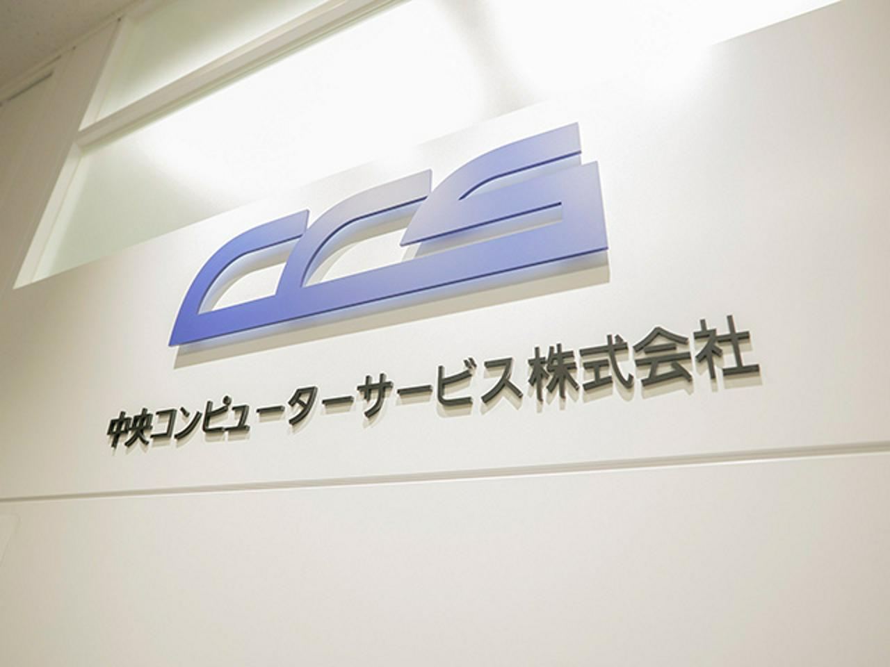 中央コンピューターサービス株式会社 求人画像1