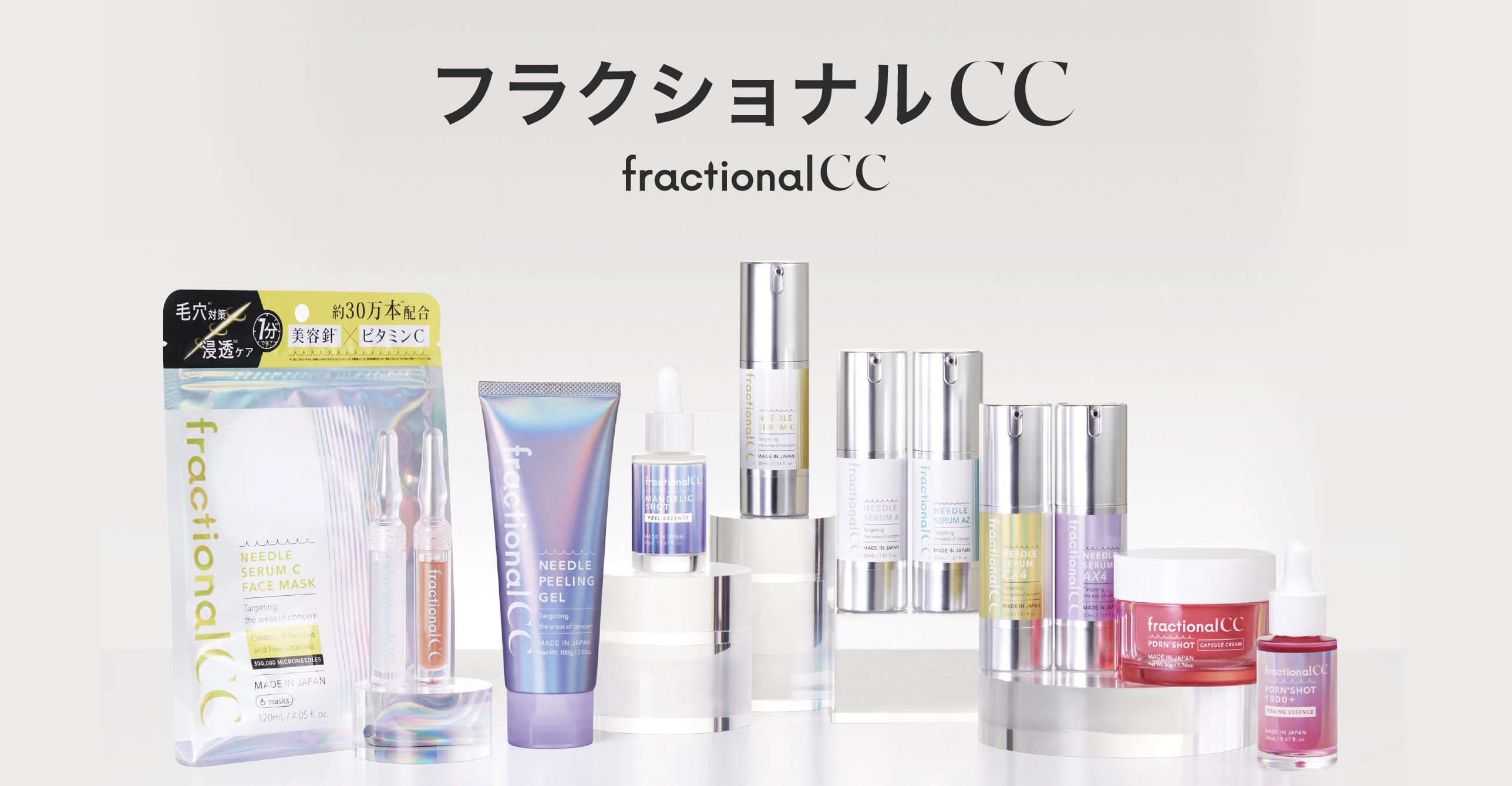自社ブランド「fractionalCC」は、美容医療発想から生まれたメイドインジャパンのダーマコスメブランドです。 肌悩みを解決するために、それぞれの肌に必要なスキンケアを探求 触れてわかる、違いを感じる、新しい肌管理体験を日本から届けます。