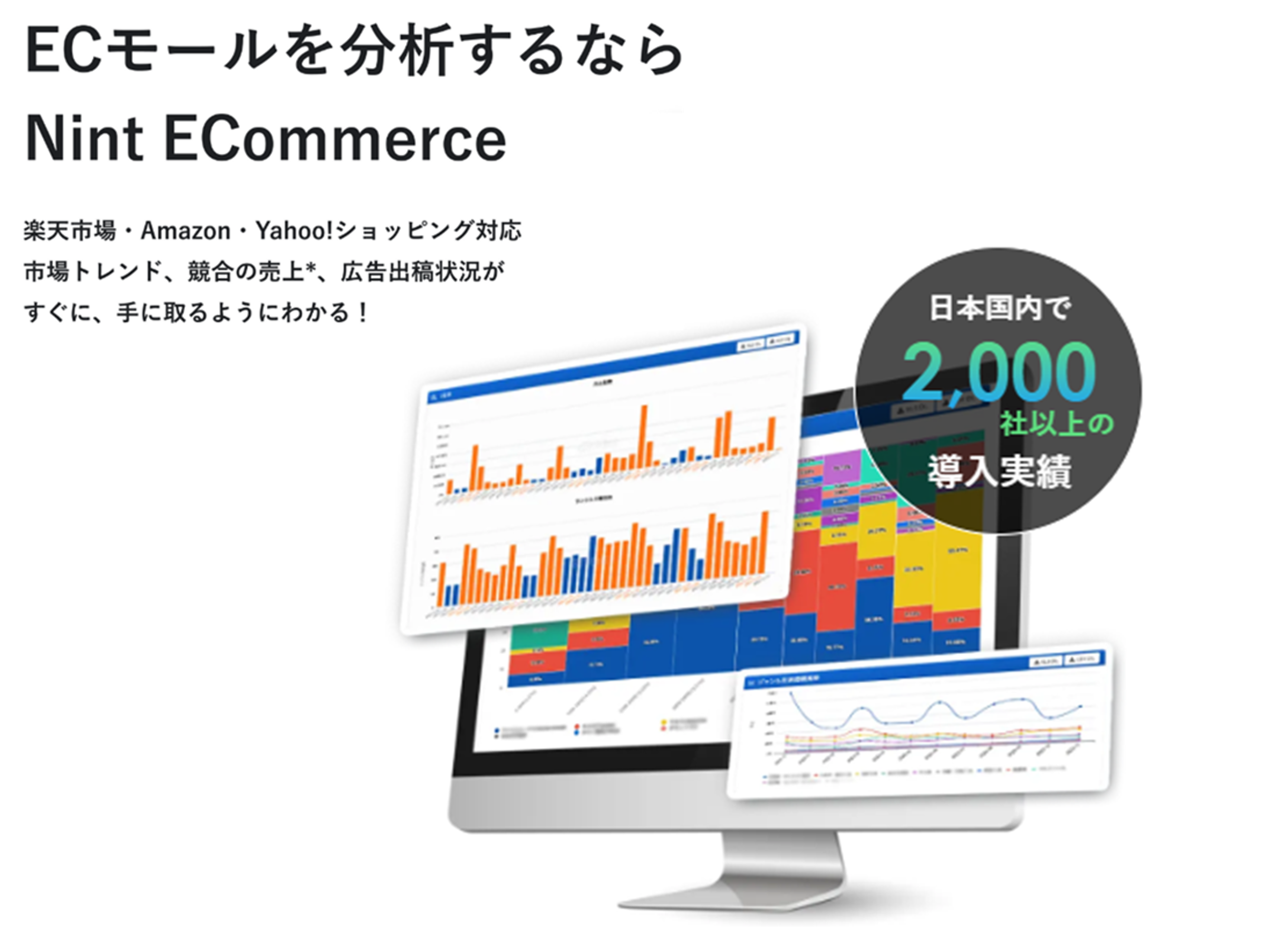事業内容：ECデータ分析サービス「Nint EC」